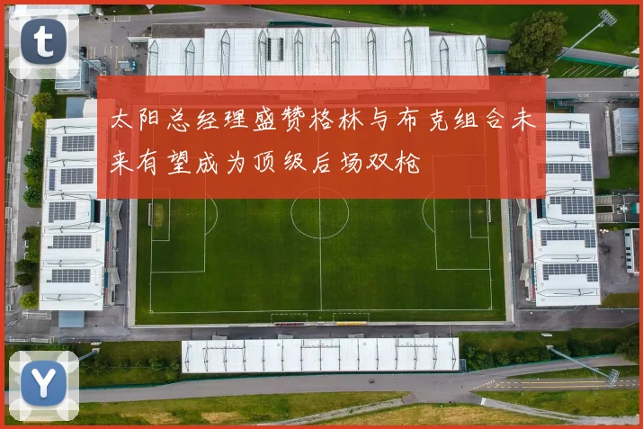 太阳总经理盛赞格林与布克组合未来有望成为顶级后场双枪