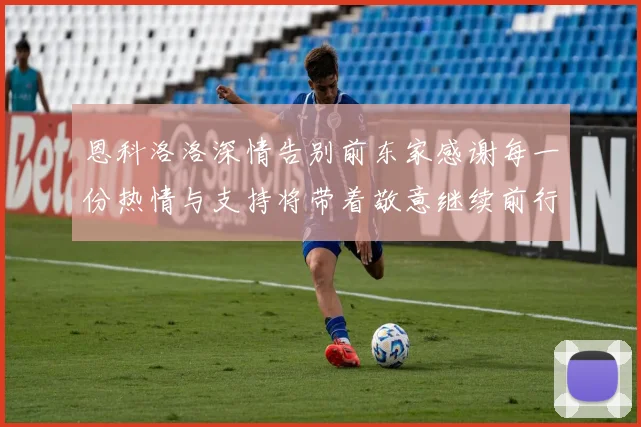 恩科洛洛深情告别前东家感谢每一份热情与支持将带着敬意继续前行