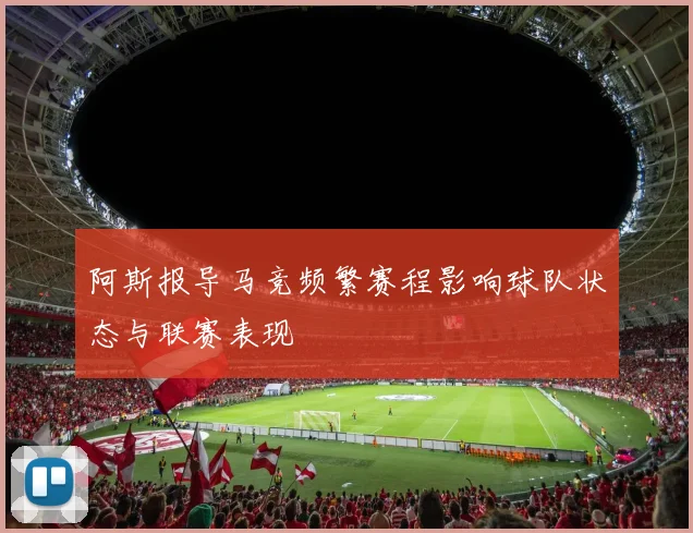阿斯报导马竞频繁赛程影响球队状态与联赛表现