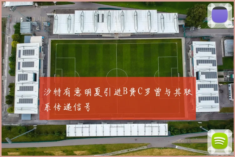 沙特有意明夏引进B费C罗曾与其联系传递信号