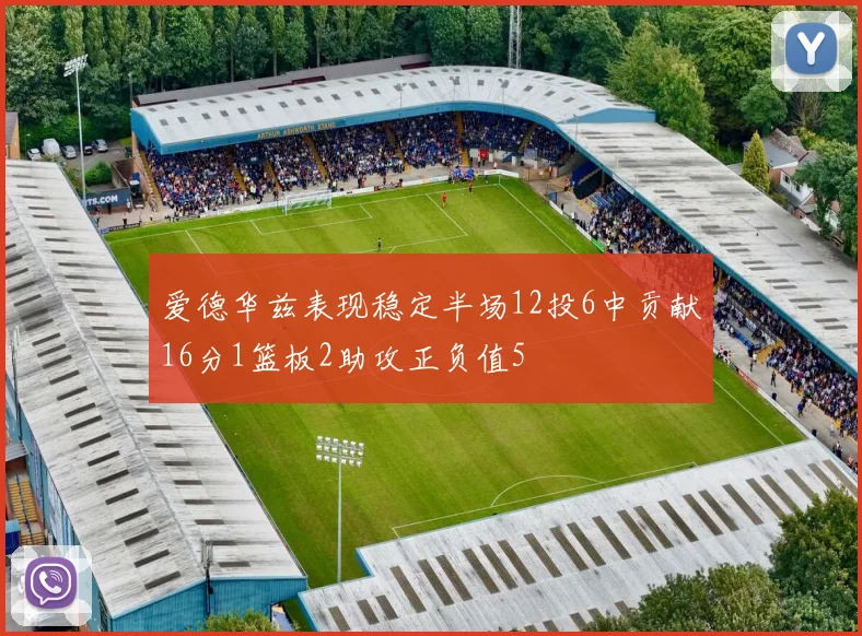 爱德华兹表现稳定半场12投6中贡献16分1篮板2助攻正负值5