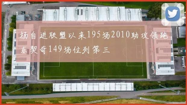 杨自进联盟以来195场2010助攻领跑东契奇149场位列第三