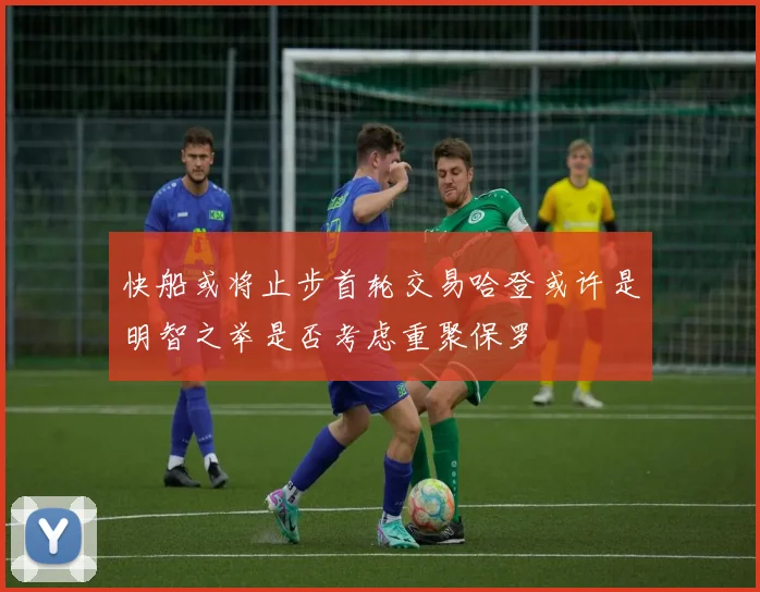 快船或将止步首轮交易哈登或许是明智之举是否考虑重聚保罗