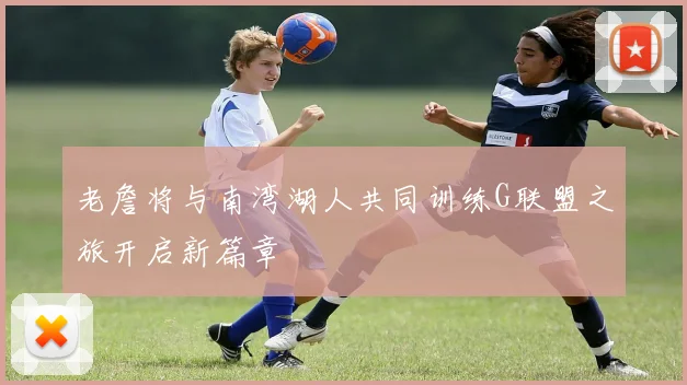 老詹将与南湾湖人共同训练G联盟之旅开启新篇章