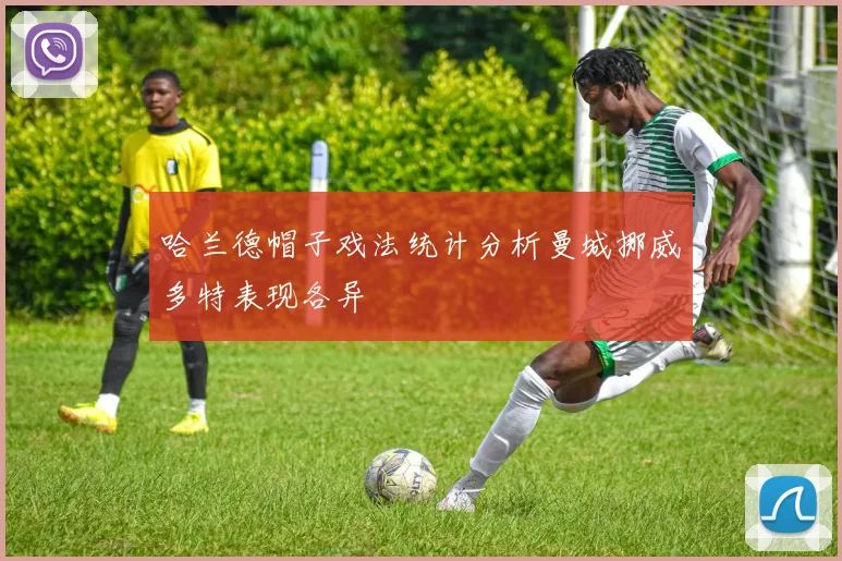 哈兰德帽子戏法统计分析曼城挪威多特表现各异