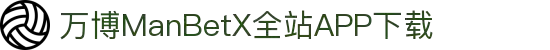万博全站(ManBetX)(中国)官方网站IOS/安卓通用版/APP下载